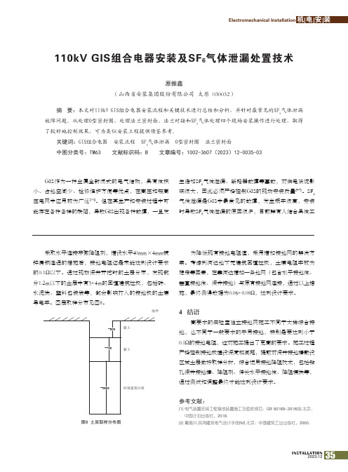 110kV_GIS组合电器安装及SF6气体泄漏处置技术