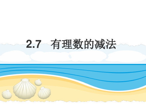 华东师大版数学七年级上 第二章有理数 2.7有理数的减法课件 (17张PPT)