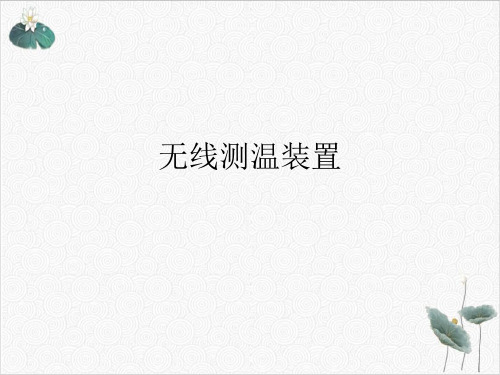 无线测温装置PPT.