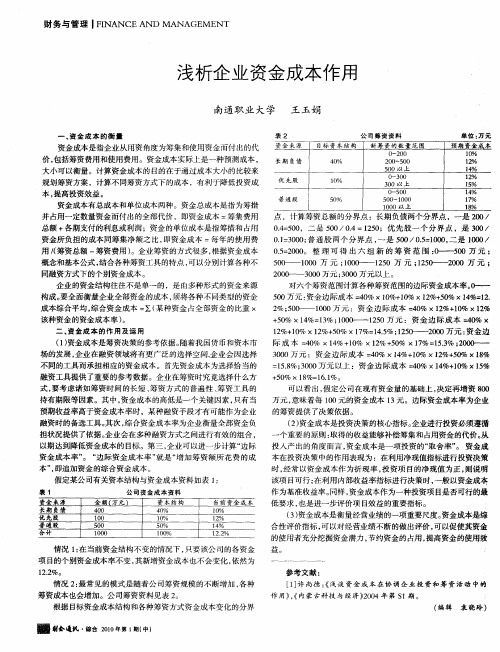 浅析企业资金成本作用