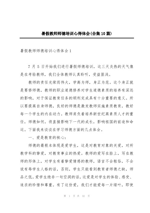 暑假教师师德培训心得体会(合集10篇)