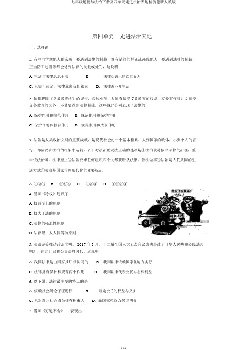 七年级道德与法治下册第四单元走进法治天地检测题新人教版