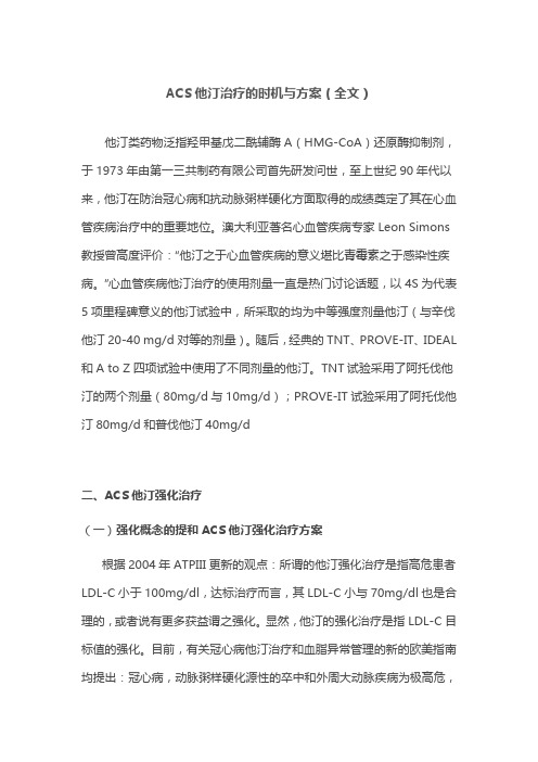 ACS他汀治疗的时机与方案(全文)