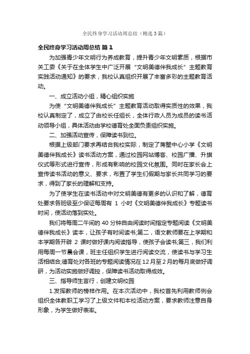 全民终身学习活动周总结（精选3篇）