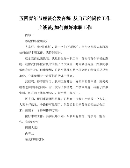 五四青年节座谈会发言稿 从自己的岗位工作上谈谈,如何做好本职工作