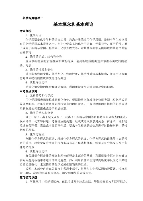 初三化学复习专题1-基本概念和基本理论(有答案)