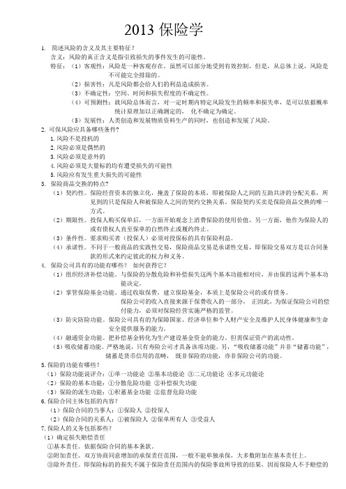 2013保险学考试复习