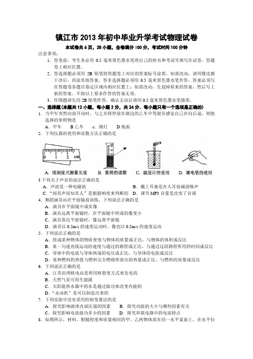 2013年江苏省镇江市初中毕业升学考试物理试卷(word含答案)