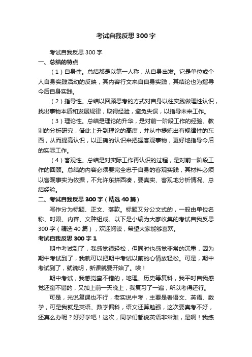 考试自我反思300字（精选40篇）