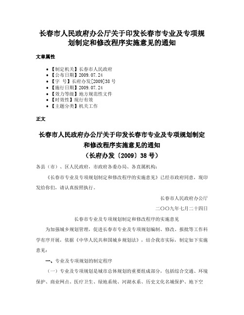 长春市人民政府办公厅关于印发长春市专业及专项规划制定和修改程序实施意见的通知