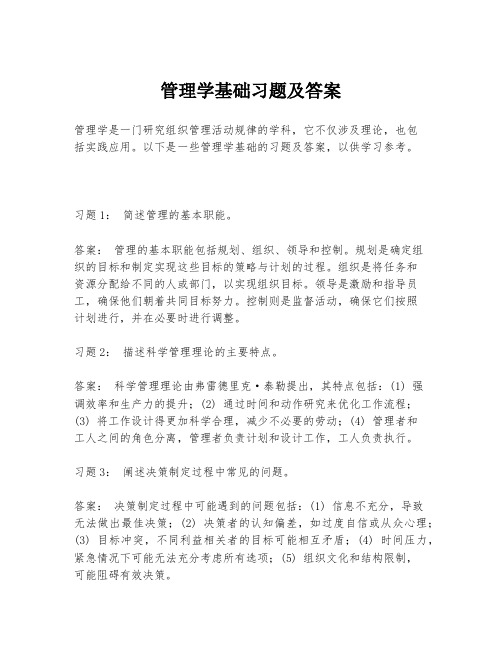 管理学基础习题及答案