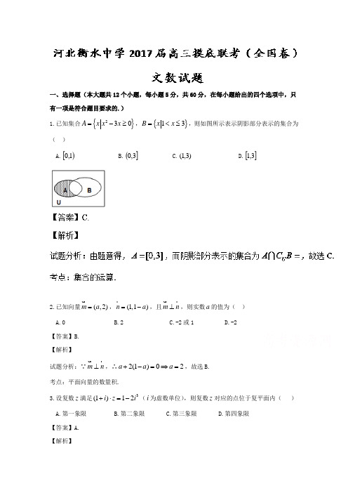 河北衡水中学2017届高三联考摸底(全国卷)文数试题 Word版含解析