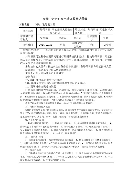 安表10-1-3安全培训教育记录表 2014.12.28