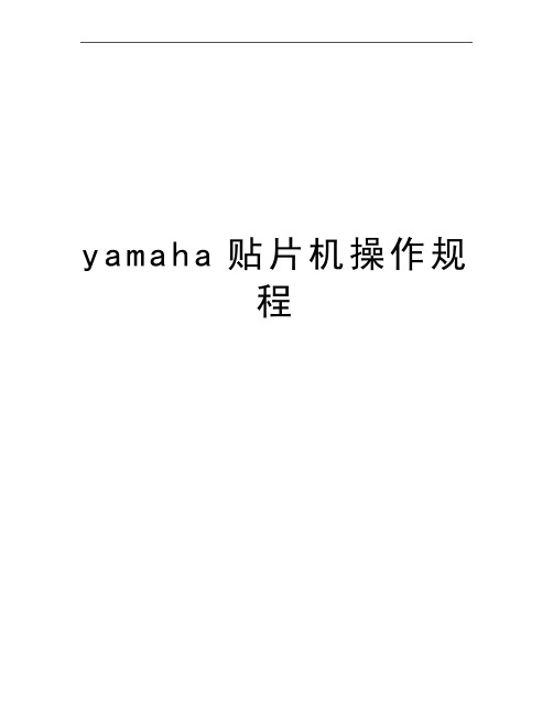 最新yamaha贴片机操作规程