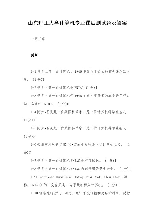 山东理工大学计算机专业课后测试题及答案