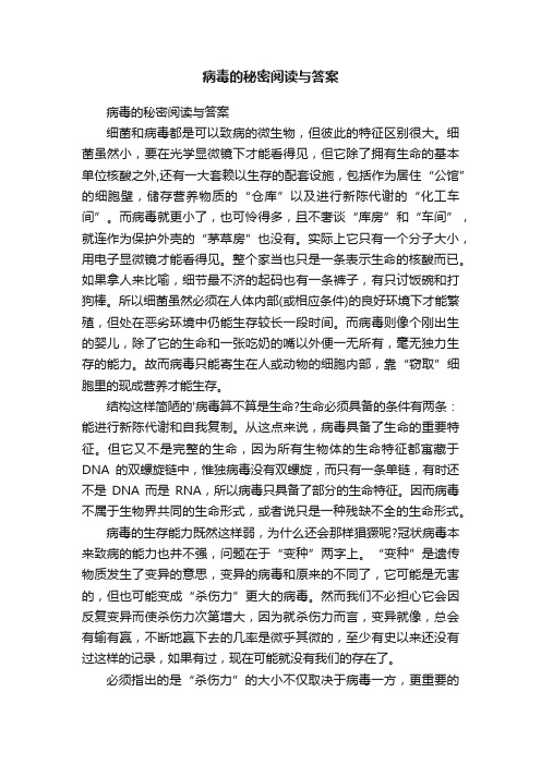 病毒的秘密阅读与答案