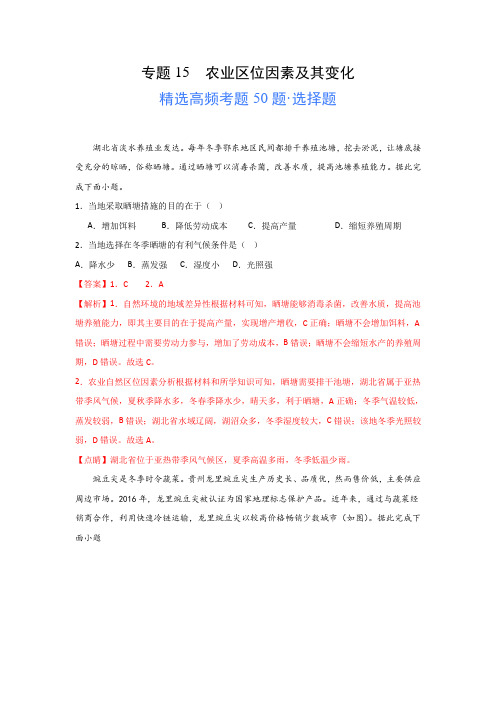 2024年高考地理一轮专题《农业区位因素及其变化》高频选择题50题及解析