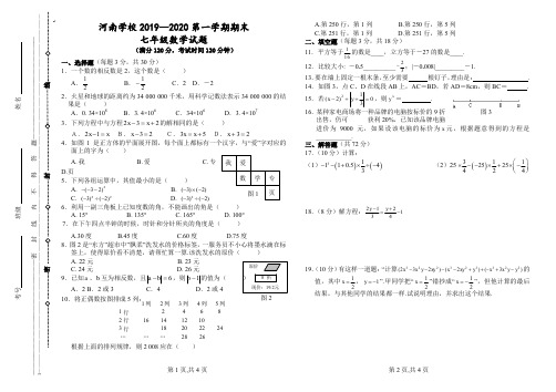 河南学校2019--2020第一学期期末七年级数学试题