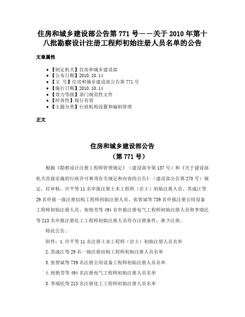 住房和城乡建设部公告第771号――关于2010年第十八批勘察设计注册工程师初始注册人员名单的公告