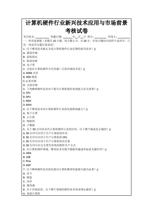 计算机硬件行业新兴技术应用与市场前景考核试卷