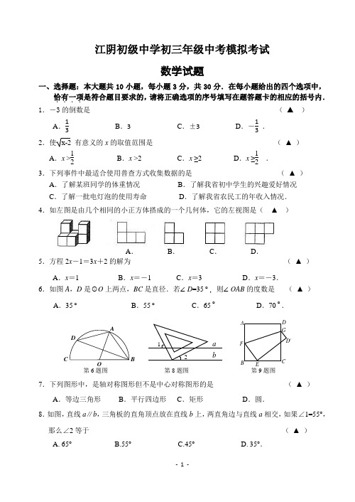 江阴初级中学2017届九年级第二次模拟考试数学试题(含答案)