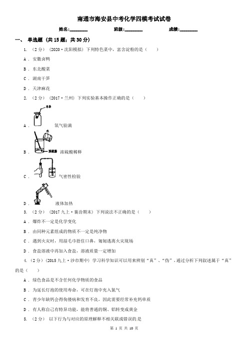 南通市海安县中考化学四模考试试卷