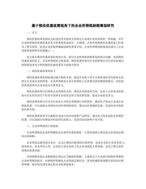 基于税收优惠政策视角下的企业所得税纳税筹划研究