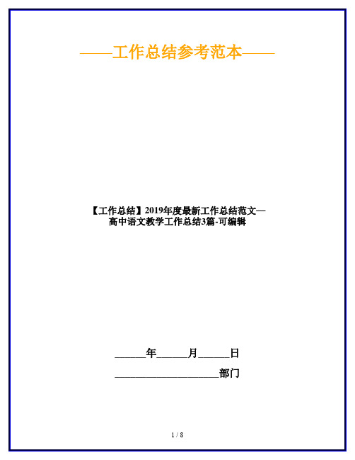 【工作总结】2019年度最新工作总结范文—高中语文教学工作总结3篇-可编辑