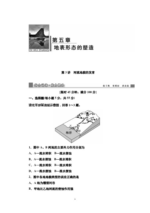 【高考地理复习试题】河流地貌的发育