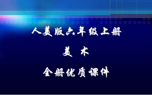 人美版美术六年级上册全册课件