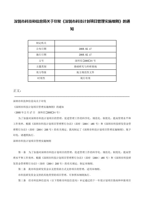 深圳市科技和信息局关于印发《深圳市科技计划项目管理实施细则》的通知-深科信[2005]34号