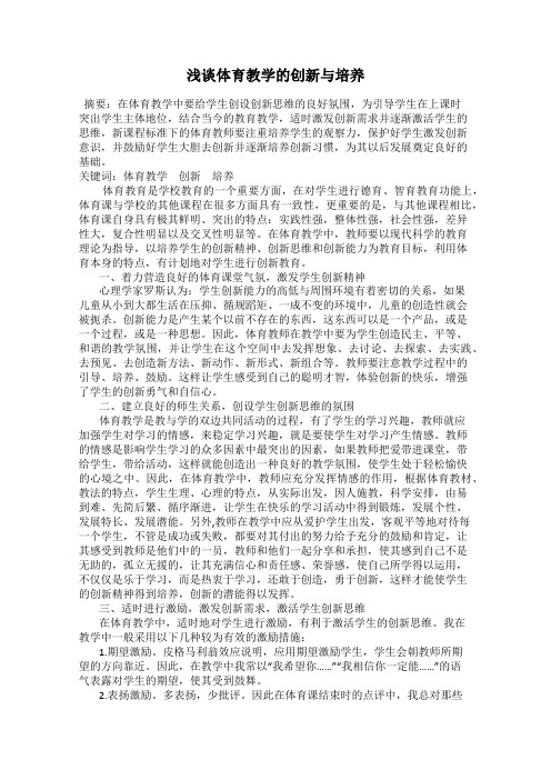 浅谈体育教学的创新与培养