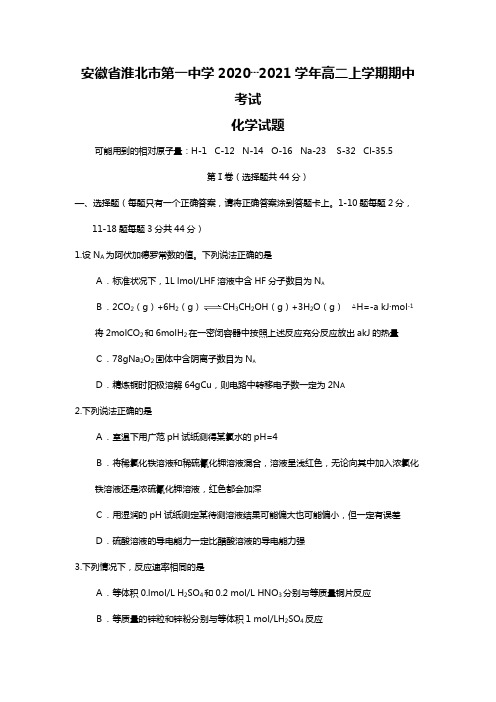 2020┄2021学年安徽省淮北一中高二上学期期中考试化学试题Word版 含答案