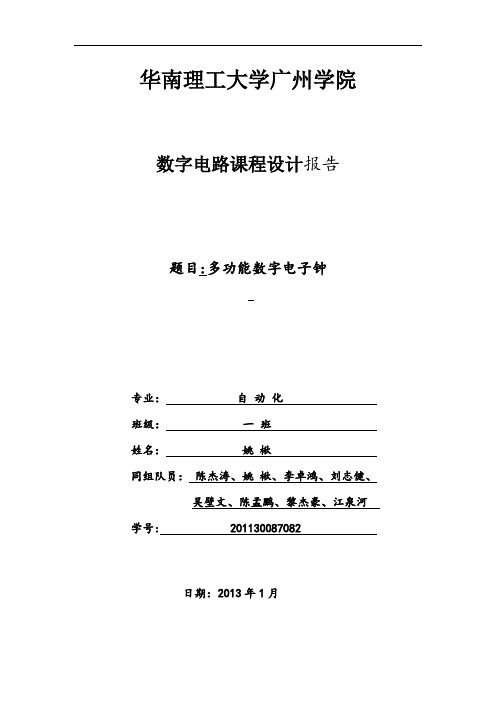 多功能数字电子钟-数电课程设计