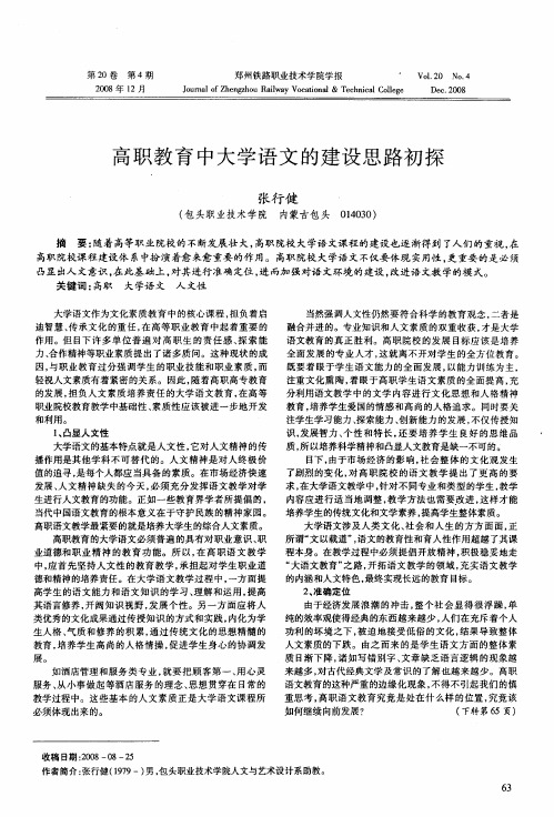 高职教育中大学语文的建设思路初探