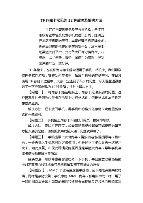 TF存储卡常见的12种故障及解决方法