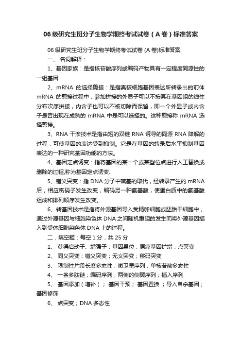 06级研究生班分子生物学期终考试试卷（A卷）标准答案