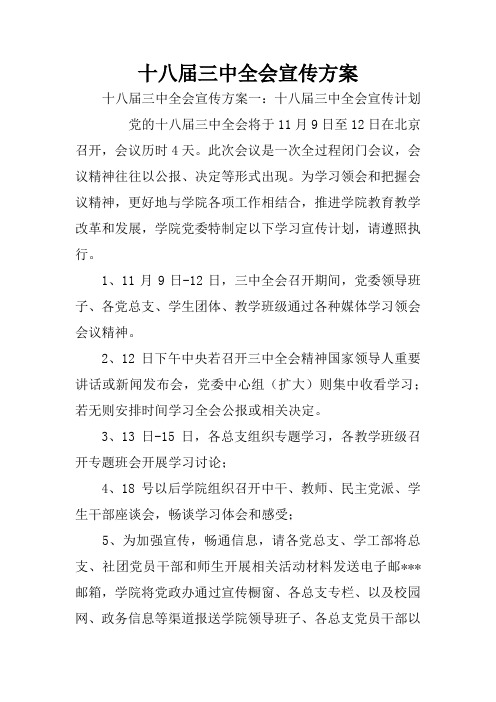 十八届三中全会宣传方案