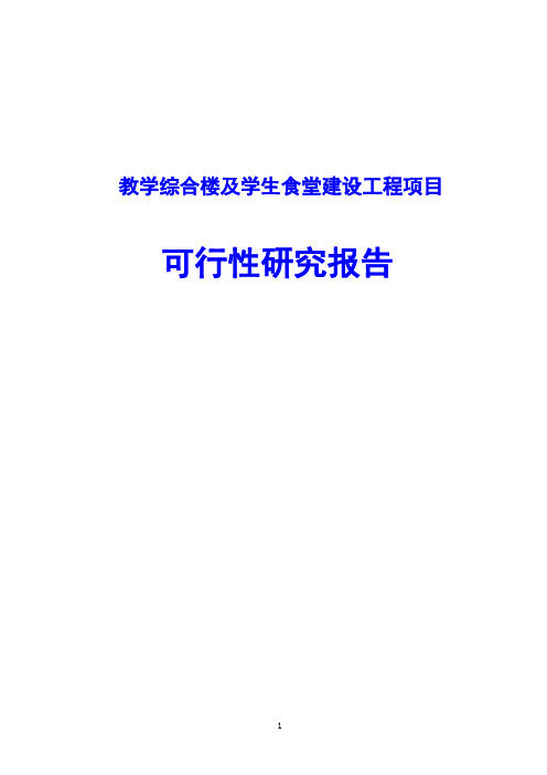 教学综合楼及学生食堂建设工程项目可行性研究报告