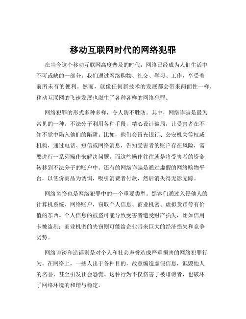 移动互联网时代的网络犯罪