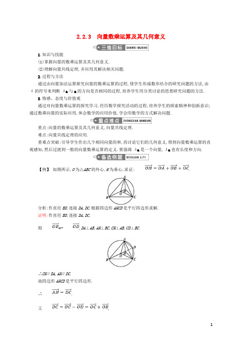 高中数学第二章平面向量2.2.3向量数乘运算及其几何意义教案新人教A版必修