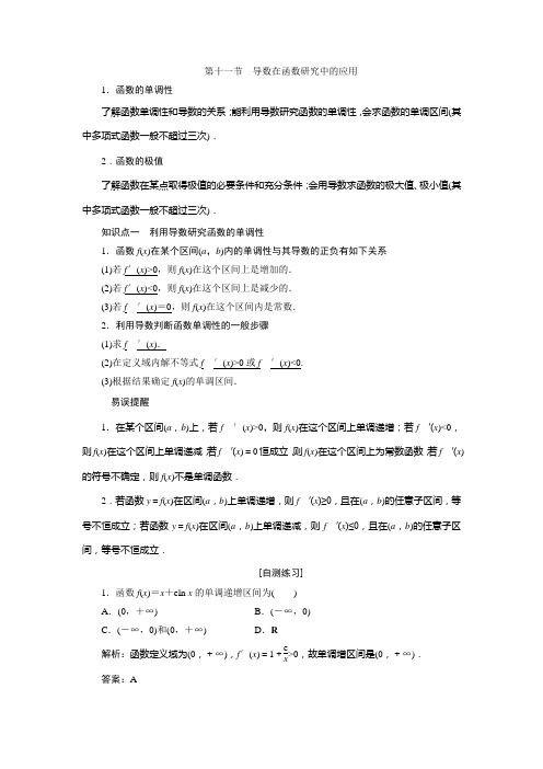 高三数学人教版A版数学(理)高考一轮复习教案 导数在函数研究中的应用