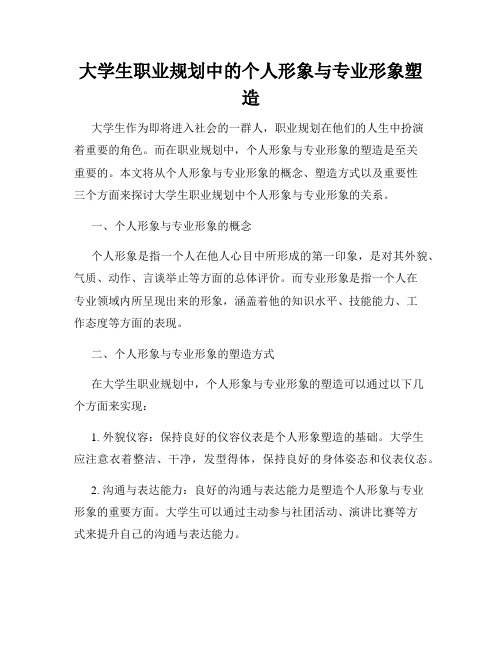 大学生职业规划中的个人形象与专业形象塑造