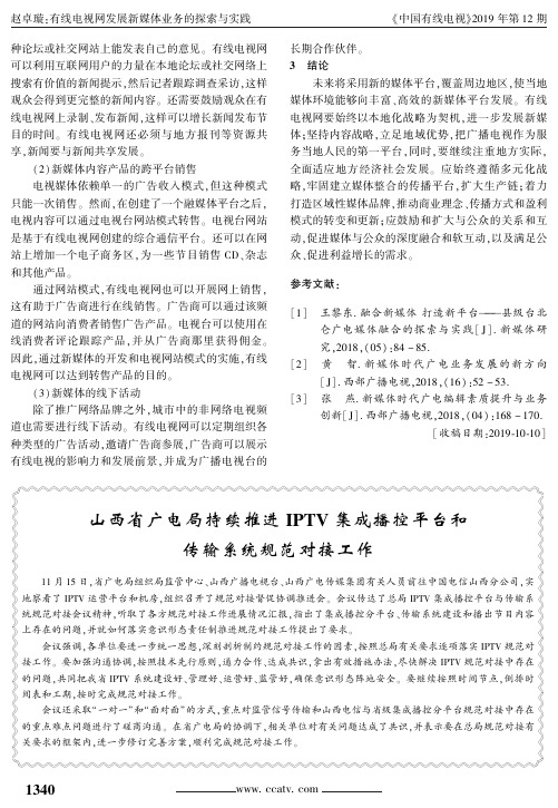 山西省广电局持续推进iptv集成播控平台和传输系统规范对接工作