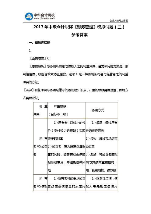 2017年中级会计职称《财务管理》模拟试题(三)参考答案