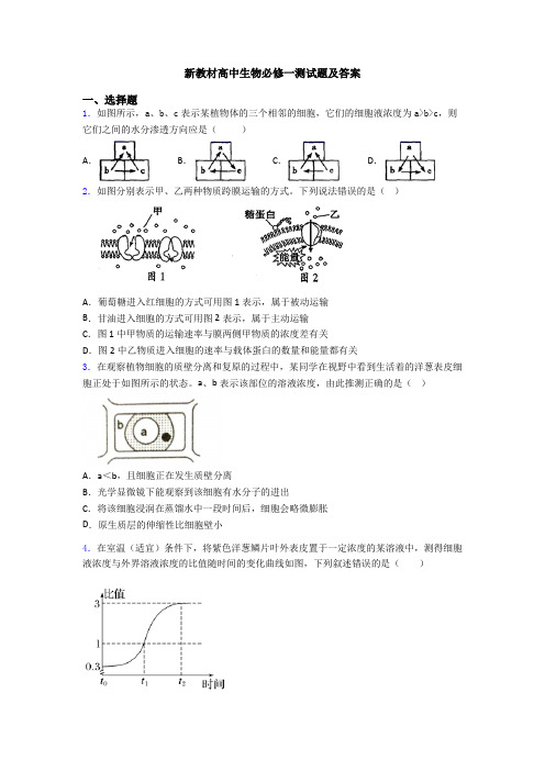 新教材高中生物必修一测试题及答案