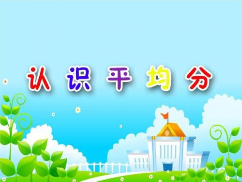 小学二年级数学下册《平均分》课件