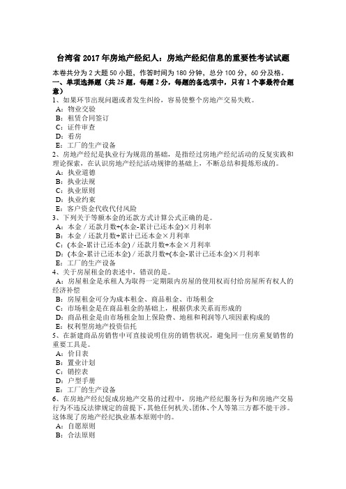 台湾省2017年房地产经纪人：房地产经纪信息的重要性考试试题