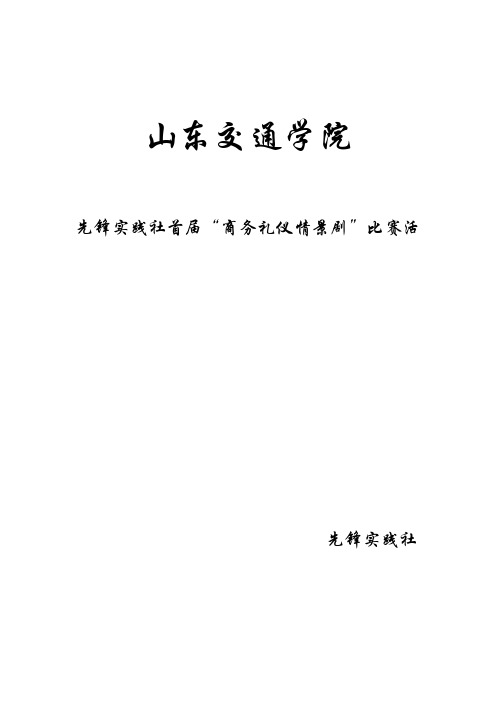 商务礼仪情景剧策划书一