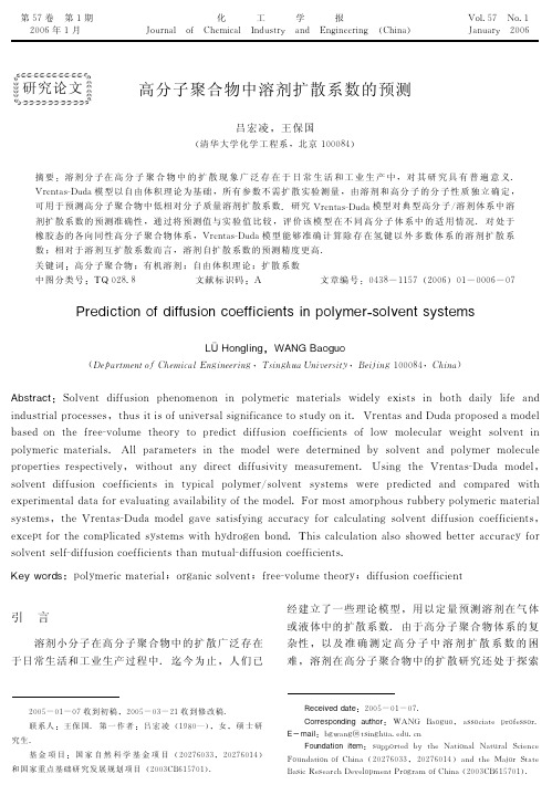 高分子聚合物中溶剂扩散系数的预测